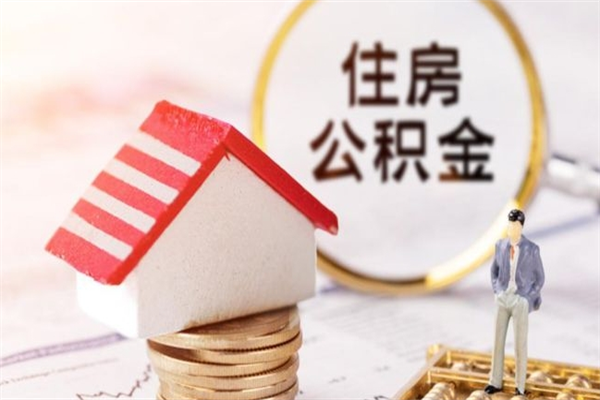 平湖离职了怎样取公积金（离职了取住房公积金怎么取）